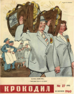 Обложка для Крокодил, 1960 , № 27.pdf